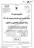 کاردانی به کاشناسی آزاد جزوات سوالات آموزش راهنمایی مشاوره کاردانی به کارشناسی آزاد 1390